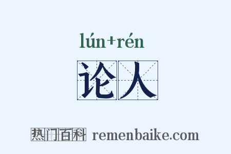 论人是什么意思的图片